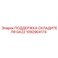 1092904174 ПОДДЕРЖКА ОХЛАДИТЕЛЯ GA22 Epiroc