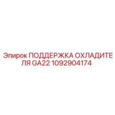 1092904174 ПОДДЕРЖКА ОХЛАДИТЕЛЯ GA22 Epiroc