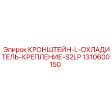 1310600150 КРОНШТЕЙН-L-ОХЛАДИТЕЛЬ-КРЕПЛЕНИЕ-S2LP Epiroc