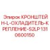 1310600150 КРОНШТЕЙН-L-ОХЛАДИТЕЛЬ-КРЕПЛЕНИЕ-S2LP Epiroc