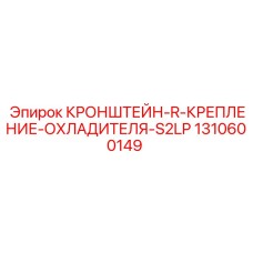 1310600149 КРОНШТЕЙН-R-КРЕПЛЕНИЕ-ОХЛАДИТЕЛЯ-S2LP Epiroc