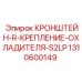 1310600149 КРОНШТЕЙН-R-КРЕПЛЕНИЕ-ОХЛАДИТЕЛЯ-S2LP Epiroc