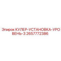 2657772386 КУЛЕР-УСТАНОВКА-УРОВЕНЬ-3 Epiroc
