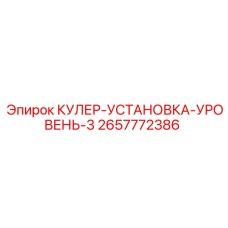 2657772386 КУЛЕР-УСТАНОВКА-УРОВЕНЬ-3 Epiroc