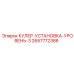 2657772386 КУЛЕР-УСТАНОВКА-УРОВЕНЬ-3 Epiroc