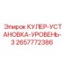 2657772386 КУЛЕР-УСТАНОВКА-УРОВЕНЬ-3 Epiroc