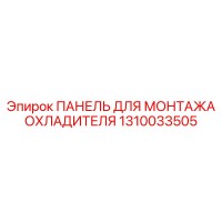 1310033505 ПАНЕЛЬ ДЛЯ МОНТАЖА ОХЛАДИТЕЛЯ Epiroc