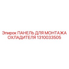 1310033505 ПАНЕЛЬ ДЛЯ МОНТАЖА ОХЛАДИТЕЛЯ Epiroc