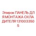 1310033505 ПАНЕЛЬ ДЛЯ МОНТАЖА ОХЛАДИТЕЛЯ Epiroc