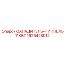 1625423012 ОХЛАДИТЕЛЬ-НИППЕЛЬ 11КВТ Epiroc