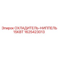 1625423013 ОХЛАДИТЕЛЬ-НИППЕЛЬ 15КВТ Epiroc