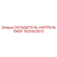 1625423013 ОХЛАДИТЕЛЬ-НИППЕЛЬ 15КВТ Epiroc
