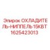 1625423013 ОХЛАДИТЕЛЬ-НИППЕЛЬ 15КВТ Epiroc