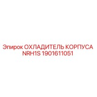 1901611051 ОХЛАДИТЕЛЬ КОРПУСА NRH1S Epiroc