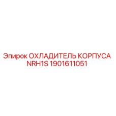 1901611051 ОХЛАДИТЕЛЬ КОРПУСА NRH1S Epiroc