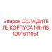 1901611051 ОХЛАДИТЕЛЬ КОРПУСА NRH1S Epiroc