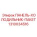1310034516 ПАНЕЛЬ-ХОЛОДИЛЬНИК-ПАКЕТ Epiroc