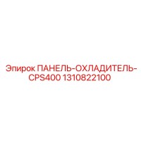 1310822100 ПАНЕЛЬ-ОХЛАДИТЕЛЬ-CPS400 Epiroc