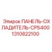 1310822100 ПАНЕЛЬ-ОХЛАДИТЕЛЬ-CPS400 Epiroc
