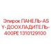 1310129100 ПАНЕЛЬ-ASY-ДООХЛАДИТЕЛЬ-400PE Epiroc