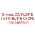 2202865300 ОХЛАДИТЕЛЬ ПАНЕЛИ В СБОРЕ Epiroc