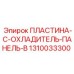 1310033300 ПЛАСТИНА-C-ОХЛАДИТЕЛЬ-ПАНЕЛЬ-B Epiroc