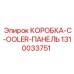 1310033751 КОРОБКА-C-COOLER-ПАНЕЛЬ Epiroc