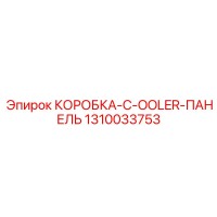 1310033753 КОРОБКА-C-COOLER-ПАНЕЛЬ Epiroc