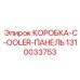 1310033753 КОРОБКА-C-COOLER-ПАНЕЛЬ Epiroc
