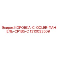 1310033509 КОРОБКА-C-COOLER-ПАНЕЛЬ-CP185-C Epiroc
