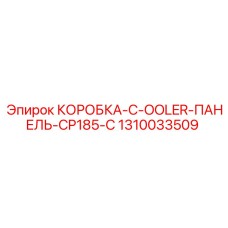 1310033509 КОРОБКА-C-COOLER-ПАНЕЛЬ-CP185-C Epiroc