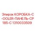 1310033509 КОРОБКА-C-COOLER-ПАНЕЛЬ-CP185-C Epiroc