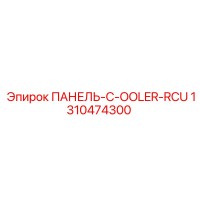 1310474300 ПАНЕЛЬ-C-OOLER-RCU Epiroc