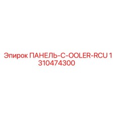 1310474300 ПАНЕЛЬ-C-OOLER-RCU Epiroc