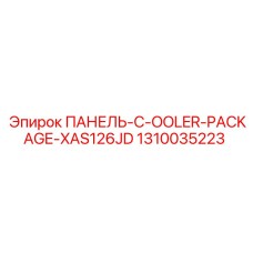 1310035223 ПАНЕЛЬ COOLER PACKAGE XAS126JD | Epiroc