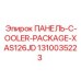 1310035223 ПАНЕЛЬ COOLER PACKAGE XAS126JD | Epiroc