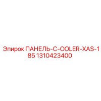 1310423400 ПАНЕЛЬ-C-OOLER-XAS-185 Epiroc