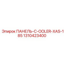 1310423400 ПАНЕЛЬ-C-OOLER-XAS-185 Epiroc
