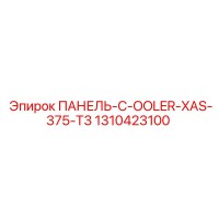 1310423100 ПАНЕЛЬ-C-OOLER-XAS-375-T3 Epiroc