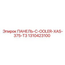 1310423100 ПАНЕЛЬ-C-OOLER-XAS-375-T3 Epiroc