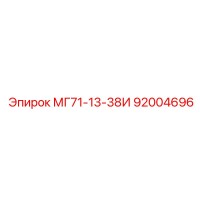 92004696 МГ71-13-38И Epiroc