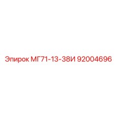 92004696 МГ71-13-38И Epiroc