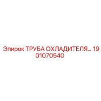 1901070540 ТРУБА ОХЛАДИТЕЛЯ Epiroc