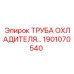 1901070540 ТРУБА ОХЛАДИТЕЛЯ Epiroc