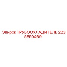 Трубоохладитель арт.2235550469 производитель Epiroc