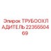 Трубоохладитель арт.2235550469 производитель Epiroc