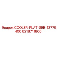 6218711800 COOLER-PLAT-SEE-13775400 Epiroc