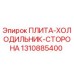 Пластина-холодильник сторона 1310885400 Epiroc - оригинальная запчасть