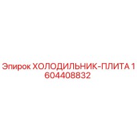 1604408832 ХОЛОДИЛЬНИК-ПЛИТА Epiroc