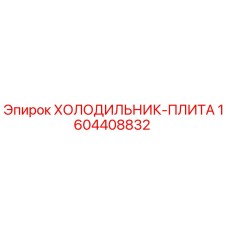 1604408832 ХОЛОДИЛЬНИК-ПЛИТА Epiroc